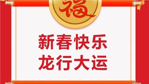 湖南省茶業(yè)集團(tuán)祝大家新春快樂(lè)！