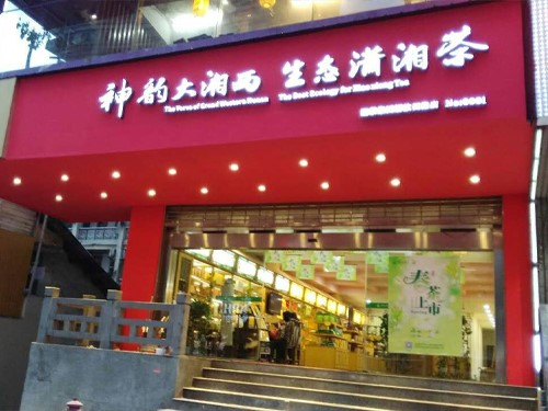 白沙溪內蒙古包頭市首家專賣店隆重開業(yè)