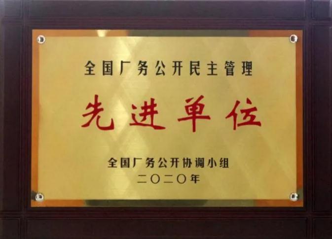 白沙溪榮獲“全國廠務(wù)公開民主管理先進(jìn)單位”稱號(hào)